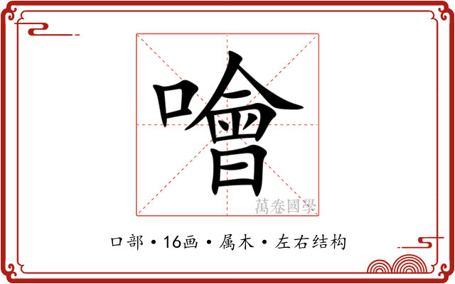 噲