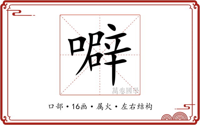 噼