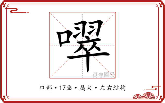 噿