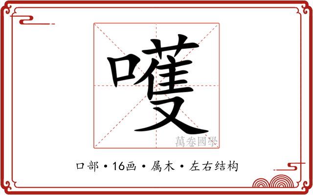 嚄