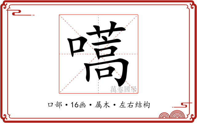 嚆