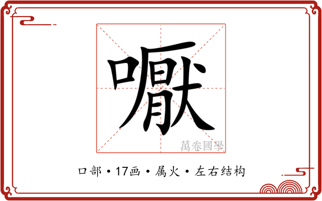 嚈