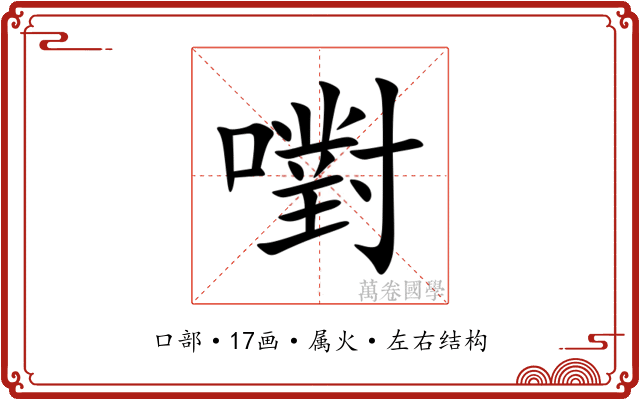 嚉