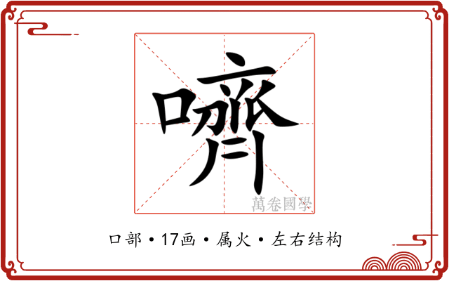 嚌