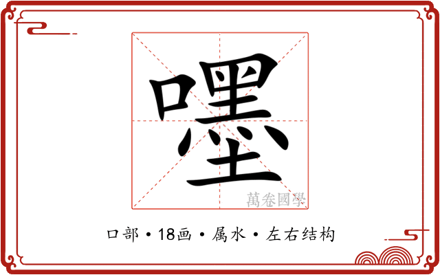 嚜