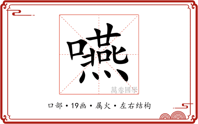 嚥