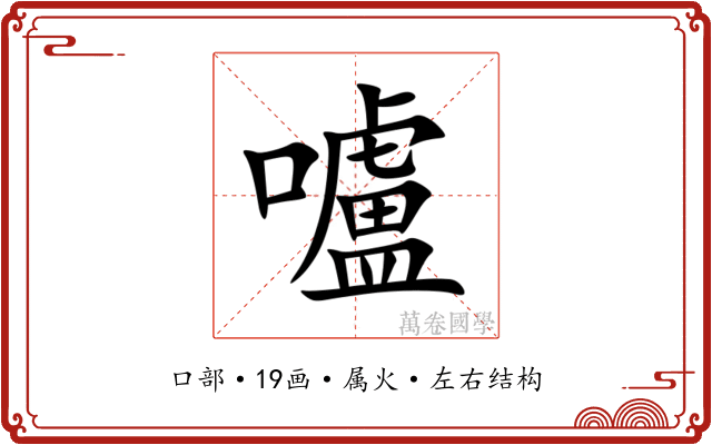 嚧