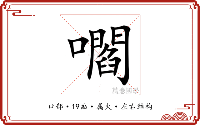 嚪