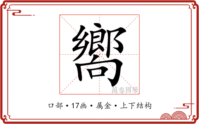 嚮