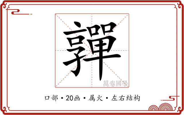 嚲