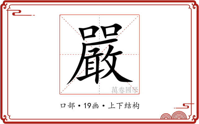 嚴