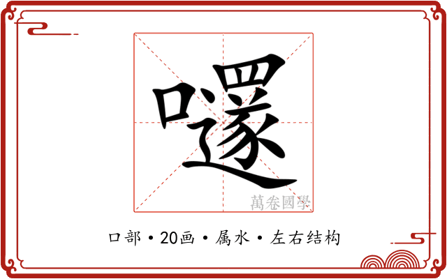 嚺
