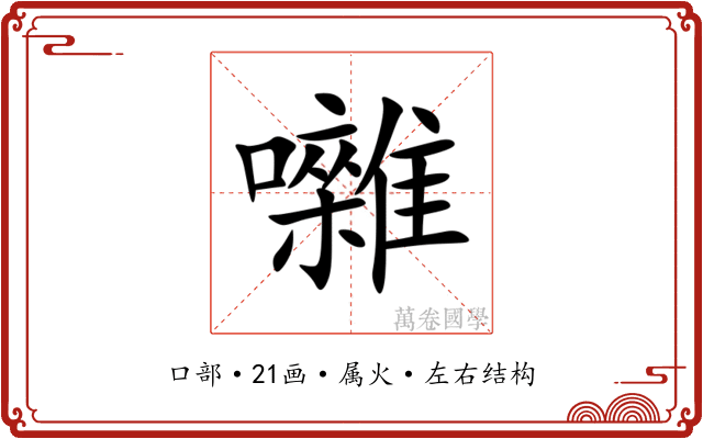 囃