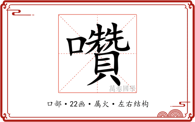 囋