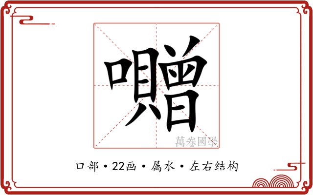 囎