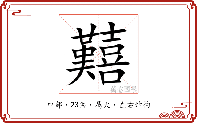 囏