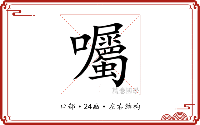 囑