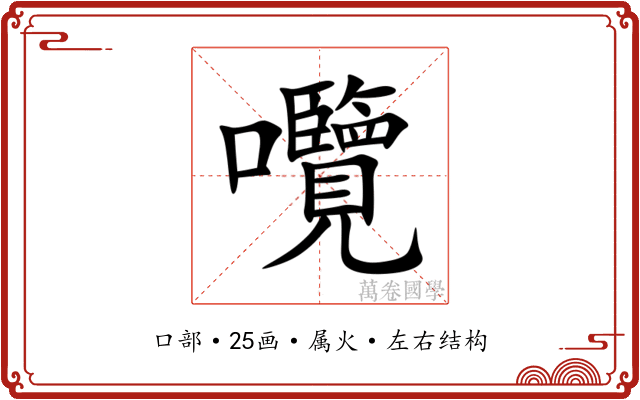 囕