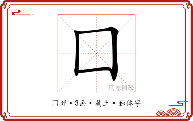 囗