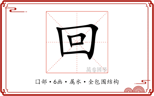 回