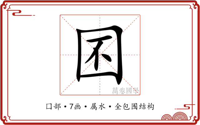 囨