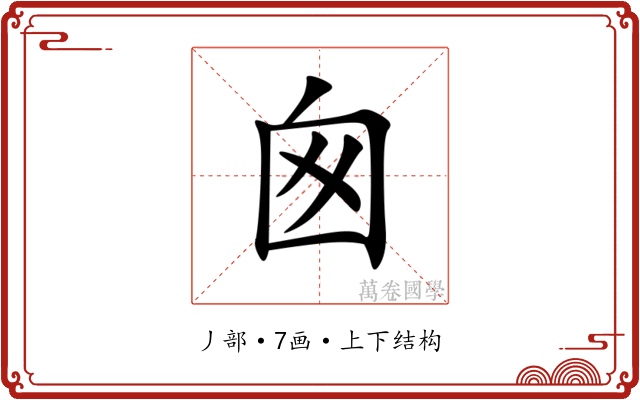 囪