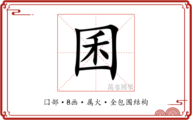 囷