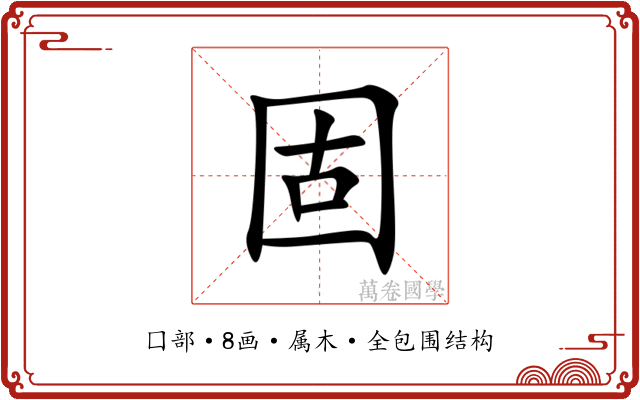 固