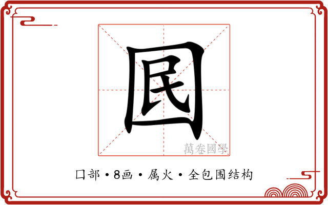 囻