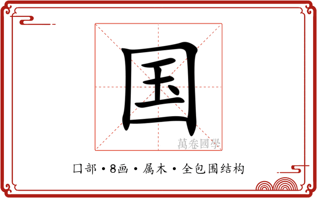 国