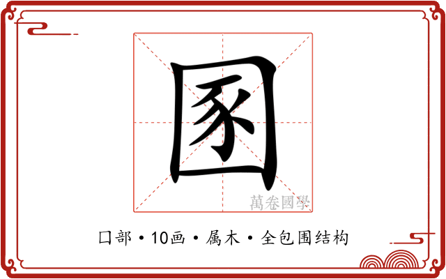 圂