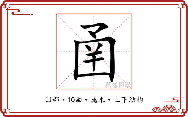 圅