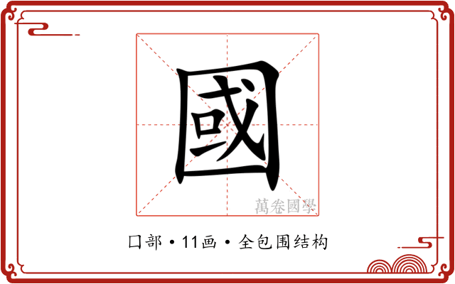 國