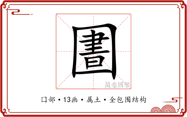 圕