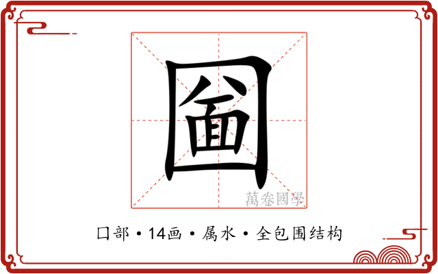 圙