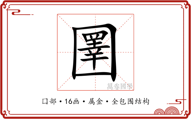 圛