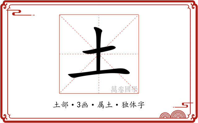 土