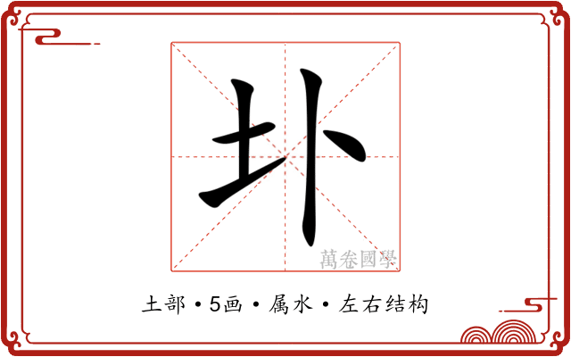圤