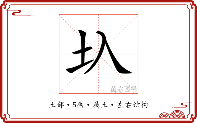 圦