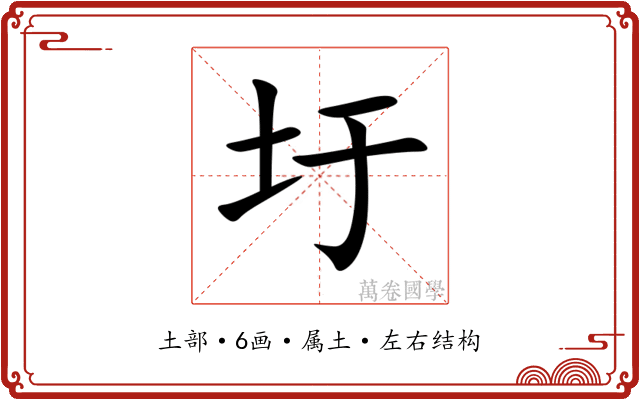 圩