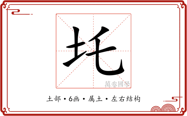 圫