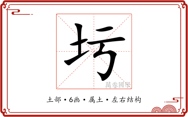 圬