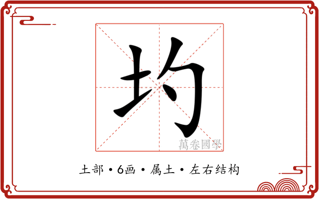圴