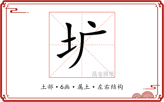 圹