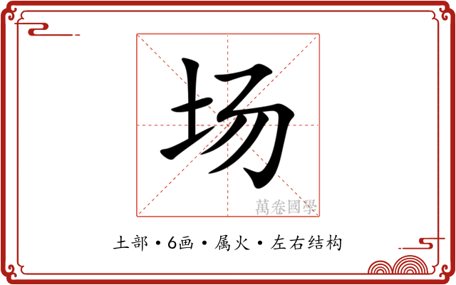 场