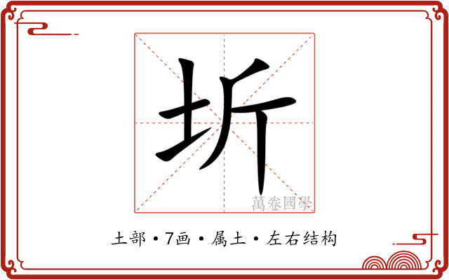 圻