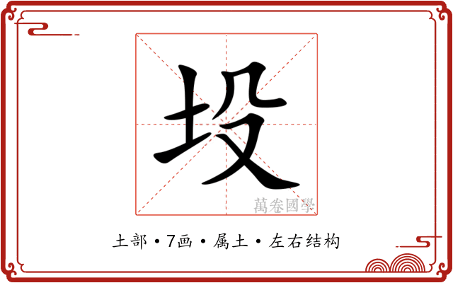 坄
