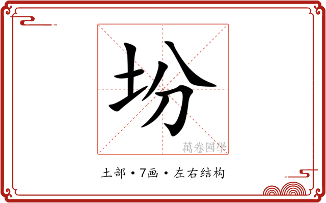坋