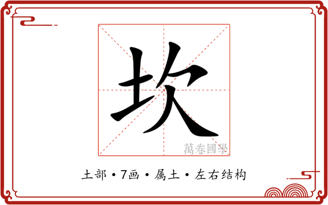 坎