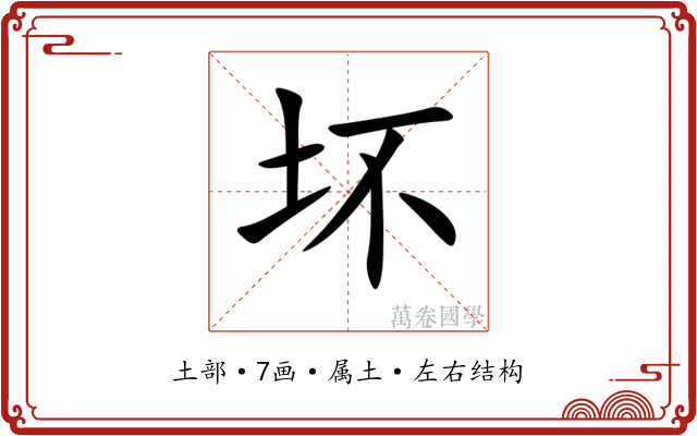 坏